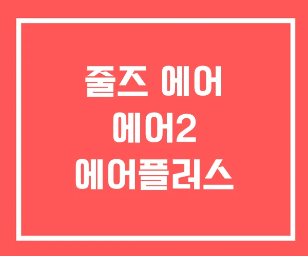 줄즈 에어 에어2 에어플러스