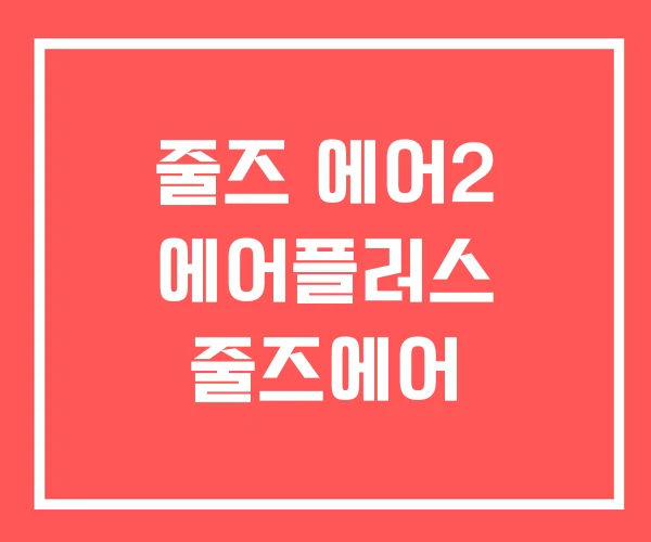 줄즈 에어2 에어플러스 줄즈에어