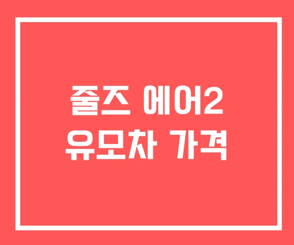 줄즈 에어2 유모차 가격