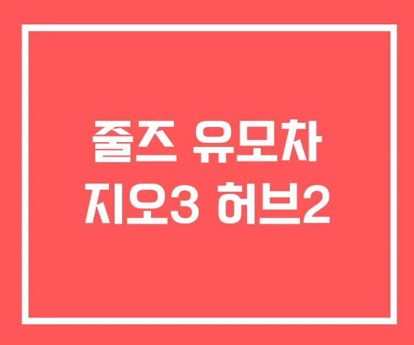 줄즈 유모차 지오3 허브2