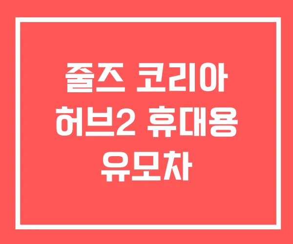 줄즈 코리아 허브2 휴대용 유모차