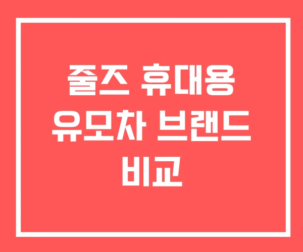 줄즈 휴대용 유모차 브랜드 비교