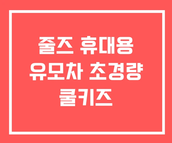 줄즈 휴대용 유모차 초경량 쿨키즈
