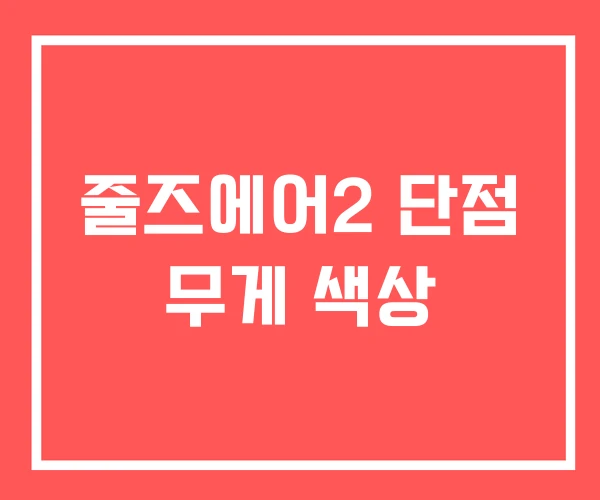줄즈에어2 단점 무게 색상