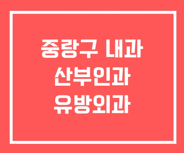 중랑구 내과 산부인과 유방외과