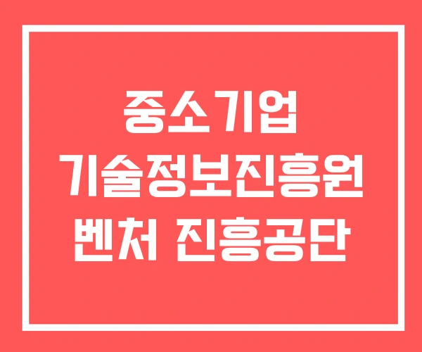 중소기업 기술정보진흥원 벤처 진흥공단