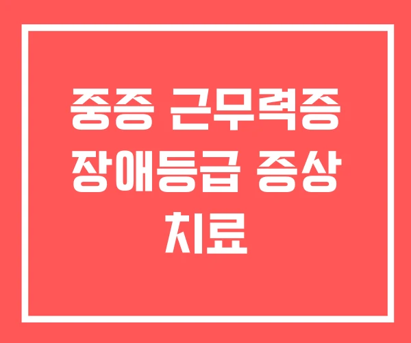 중증 근무력증 장애등급 증상 치료
