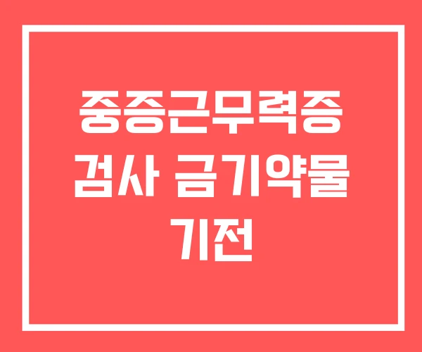 중증근무력증 검사 금기약물 기전