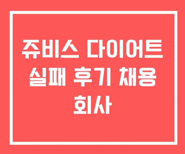 쥬비스 다이어트 실패 후기 채용 회사