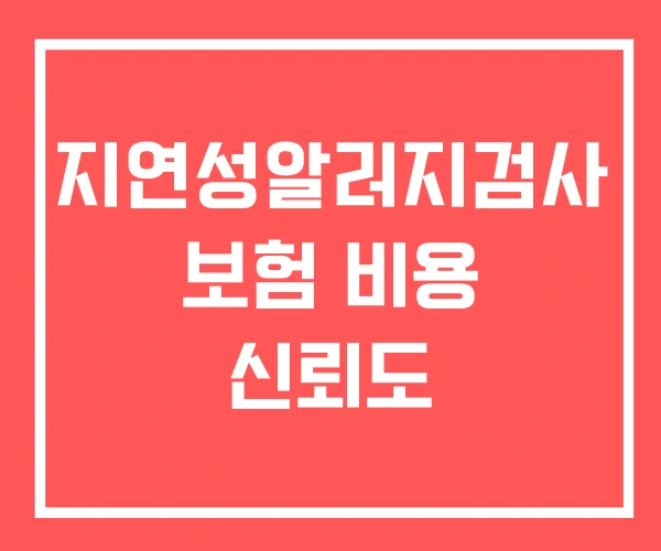 지연성알러지검사 보험 비용 신뢰도