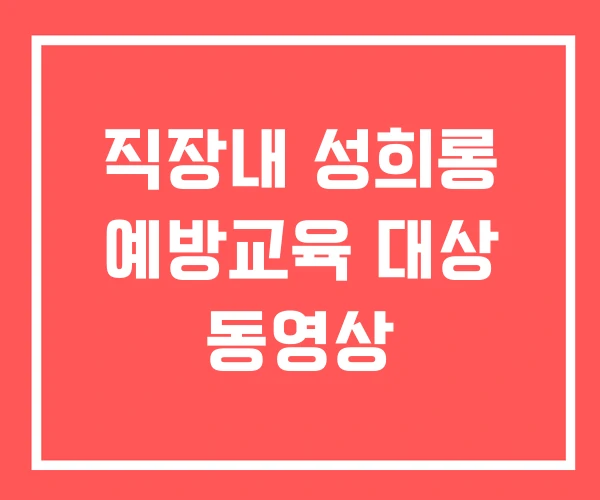 직장내 성희롱 예방교육 대상 동영상
