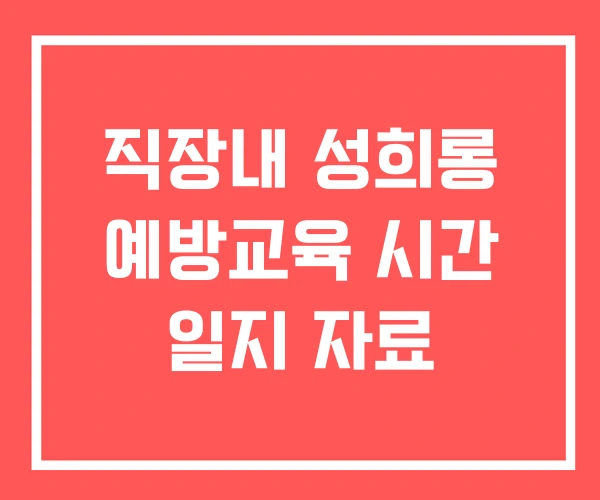 직장내 성희롱 예방교육 시간 일지 자료