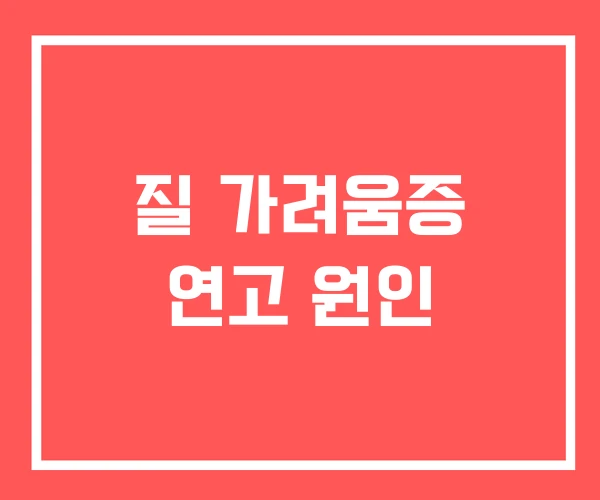 질 가려움증 연고 원인