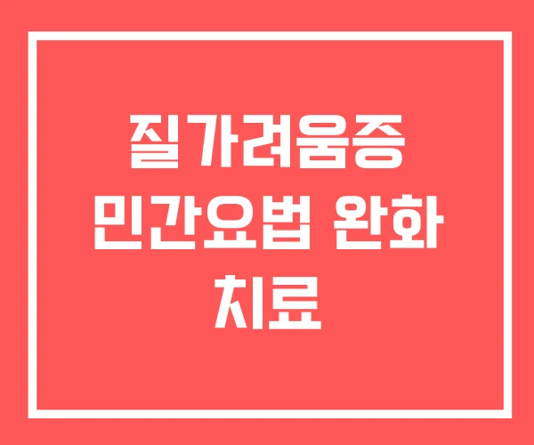 질가려움증 민간요법 완화 치료