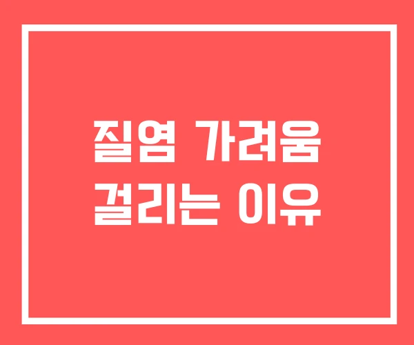 질염 가려움 걸리는 이유