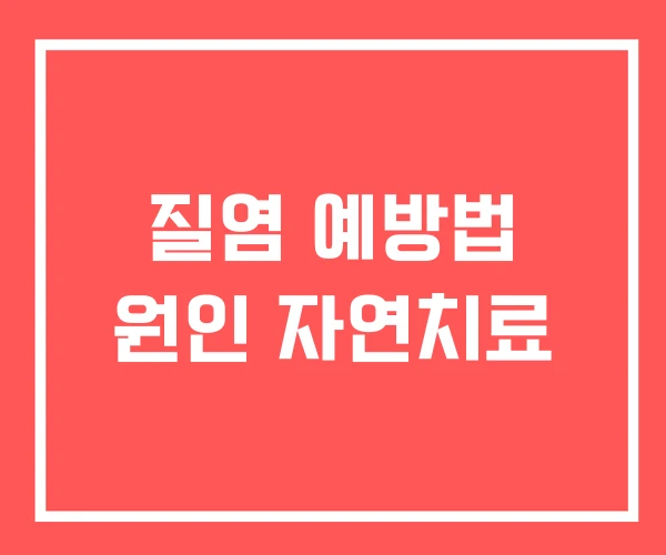 질염 예방법 원인 자연치료