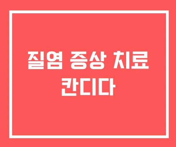 질염 증상 치료 칸디다