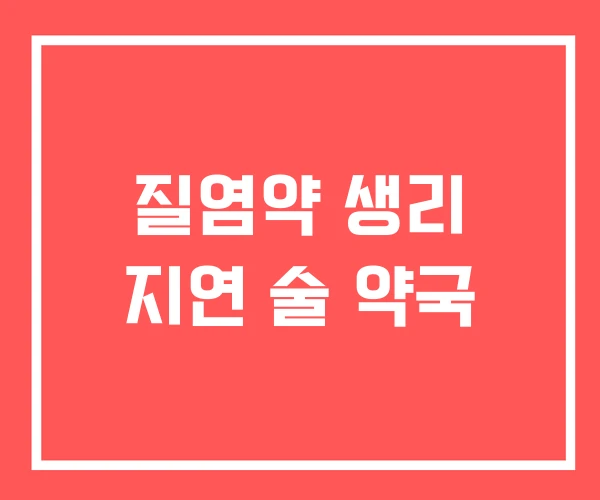 질염약 생리 지연 술 약국