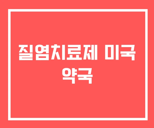 질염치료제 미국 약국