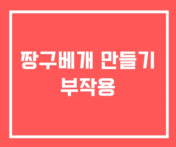 짱구베개 만들기 부작용