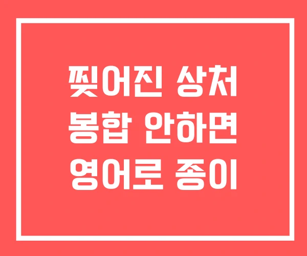 찢어진 상처 봉합 안하면 영어로 종이