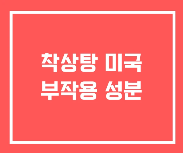 착상탕 미국 부작용 성분