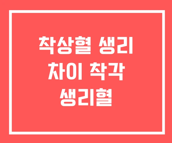 착상혈 생리 차이 착각 생리혈