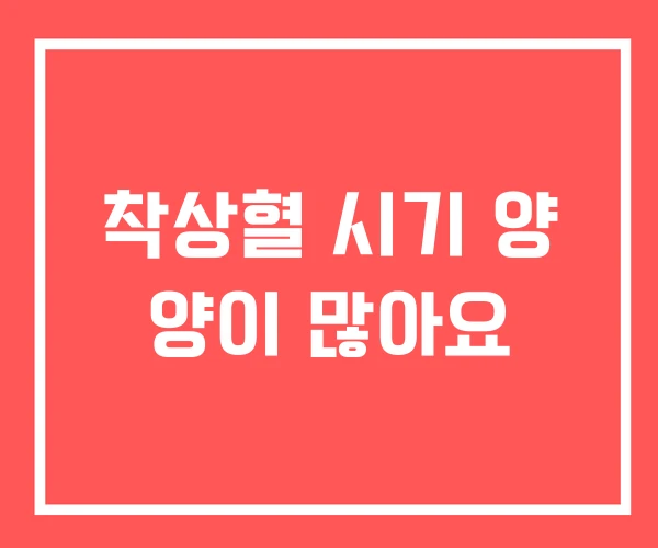 착상혈 시기 양 양이 많아요