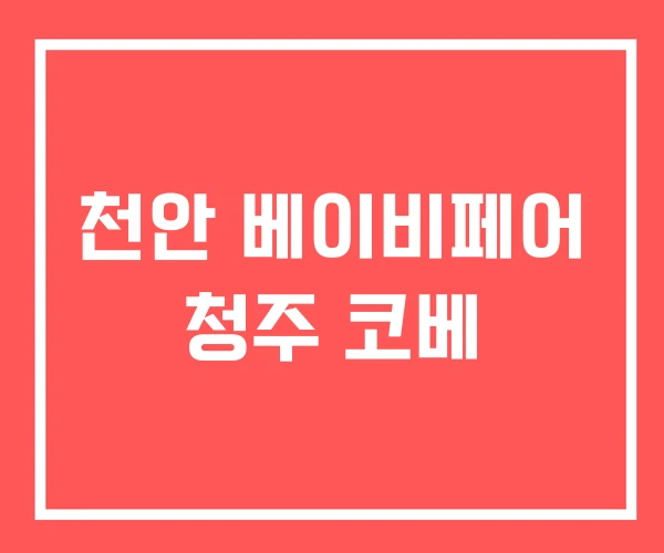 천안 베이비페어 청주 코베