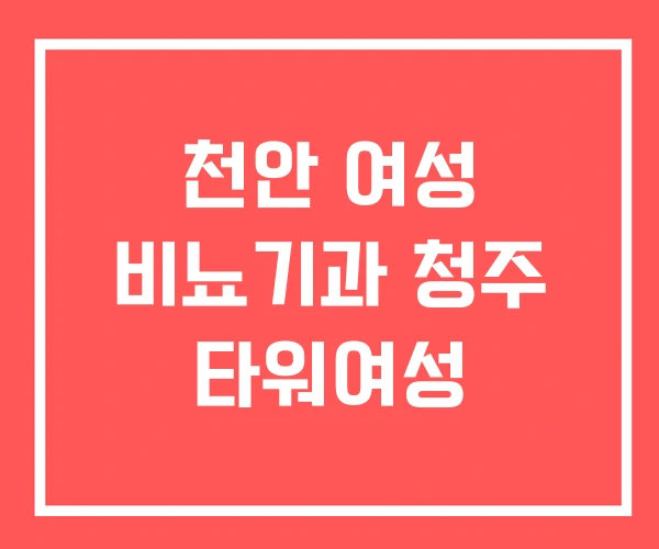 천안 여성 비뇨기과 청주 타워여성