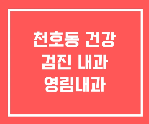 천호동 건강 검진 내과 영림내과