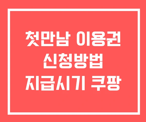 첫만남 이용권 신청방법 지급시기 쿠팡