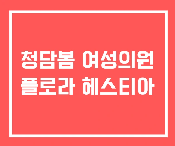 청담봄 여성의원 플로라 헤스티아