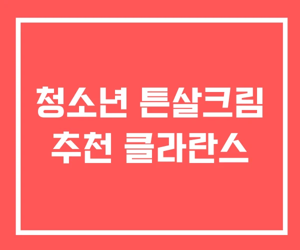 청소년 튼살크림 추천 클라란스