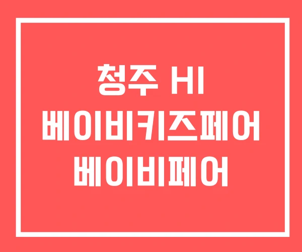 청주 HI 베이비키즈페어 베이비페어