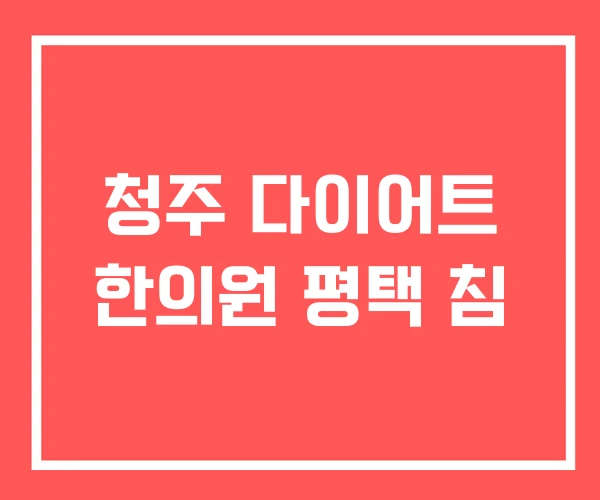 청주 다이어트 한의원 평택 침