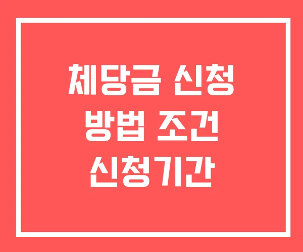 체당금 신청 방법 조건 신청기간