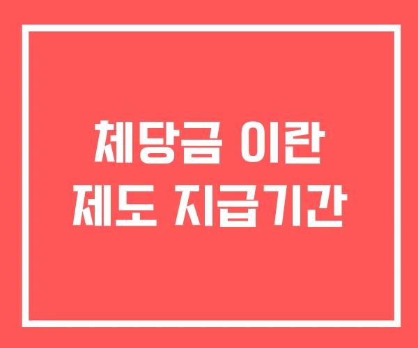 체당금 이란 제도 지급기간