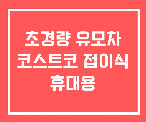 초경량 유모차 코스트코 접이식 휴대용