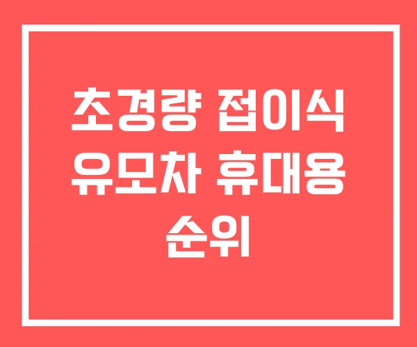 초경량 접이식 유모차 휴대용 순위