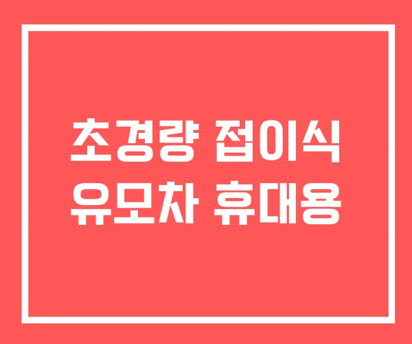 초경량 접이식 유모차 휴대용