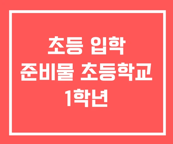 초등 입학 준비물 초등학교 1학년