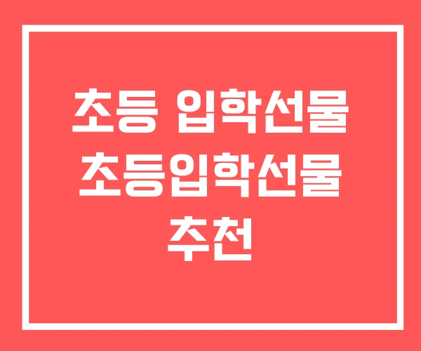 초등 입학선물 초등입학선물 추천