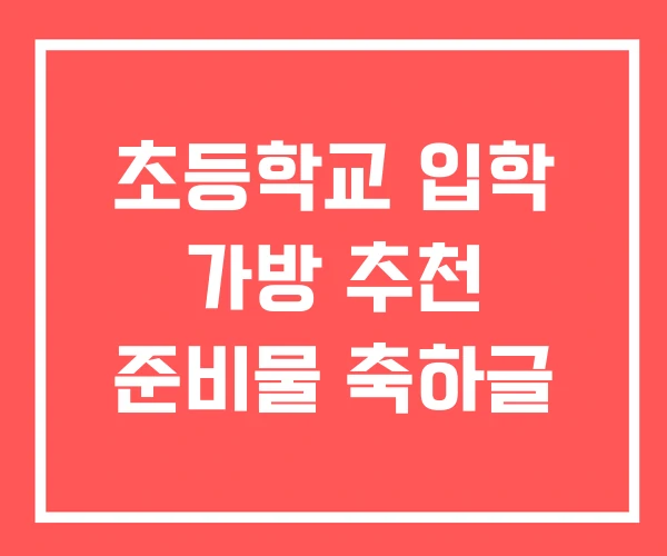 초등학교 입학 가방 추천 준비물 축하글