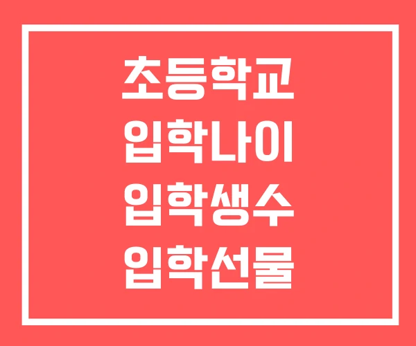 초등학교 입학나이 입학생수 입학선물