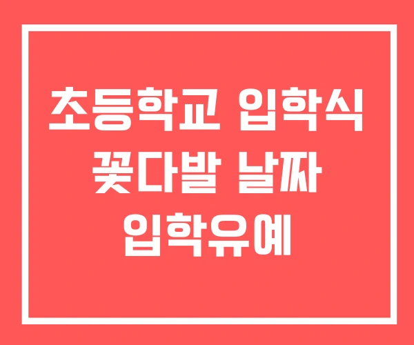 초등학교 입학식 꽃다발 날짜 입학유예