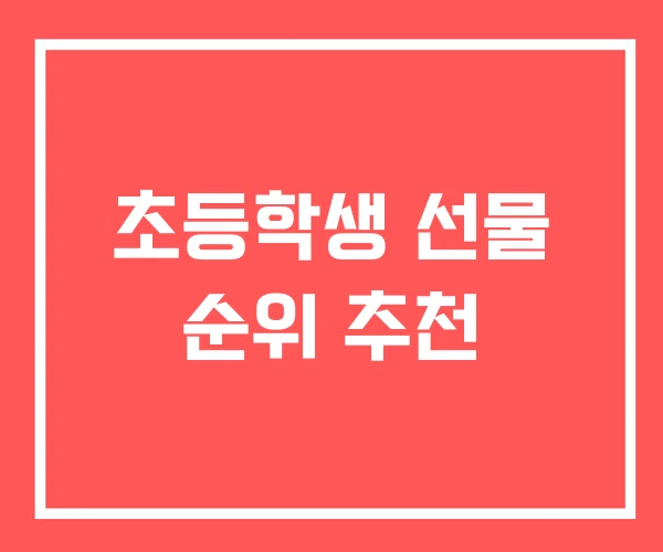 초등학생 선물 순위 추천