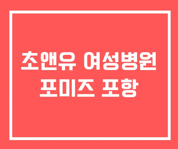 초앤유 여성병원 포미즈 포항