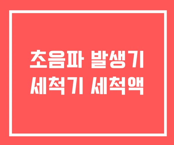 초음파 발생기 세척기 세척액