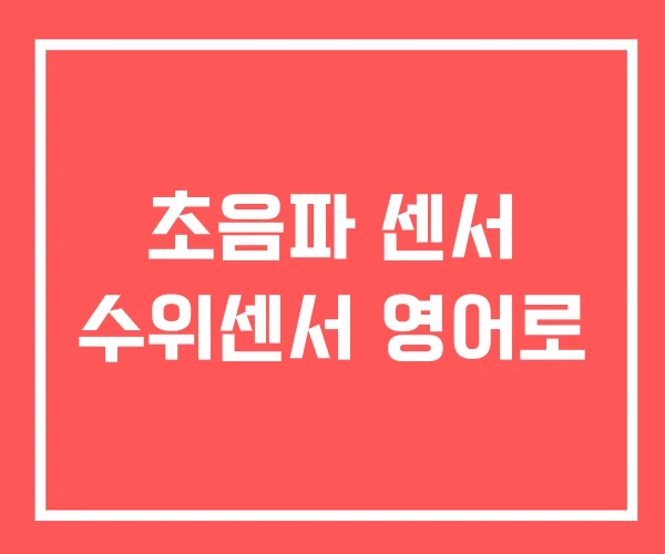 초음파 센서 수위센서 영어로